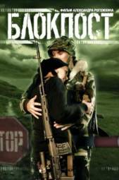 Блокпост (1998)