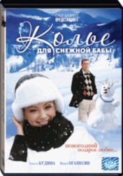 Колье для снежной бабы (2007)