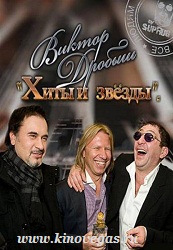 Концерт Виктора Дробыша Хиты и звезды (2011)