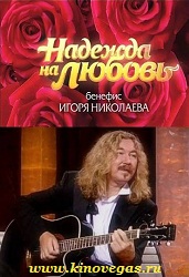 Надежда на любовь. Бенефис Игоря Николаева (2011)