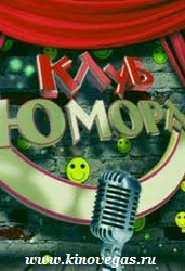 Клуб юмора (2011)