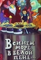 В синем море, в белой пене… (1994)