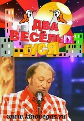 Два веселых гуся (2010)