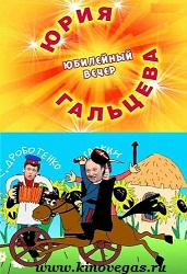 Юбилейный вечер Юрия Гальцева (2011)
