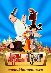 Алеша Попович и Тугарин Змей (2004) HD