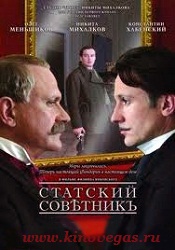 Статский советник (2005)