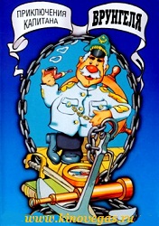 Приключения капитана Врунгеля (1976)