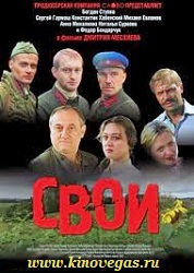 Свои (2004)
