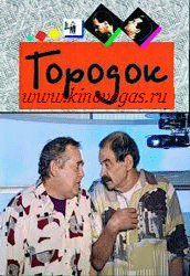 Городок с надписью (Эфир от 15/08/2011)