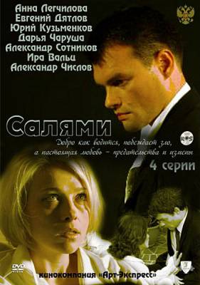 Салями (2011)