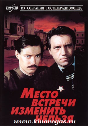 Место встречи изменить нельзя (1979)