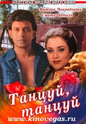 Танцуй, танцуй / Dance Dance (1987)