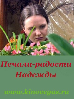 Печали-радости Надежды (2011)