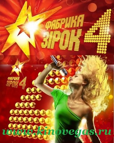 Фабрика Звёзд 4.Украина (2011)