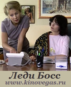 Леди Босс (2001)