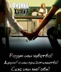 Физика или химия (2011)
