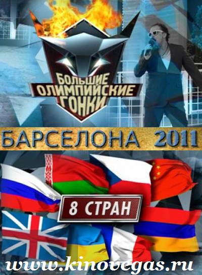 Большие олимпийские гонки (2011)
