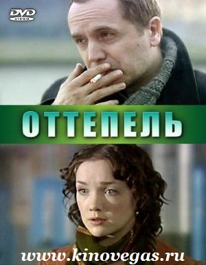 Оттепель (2008)