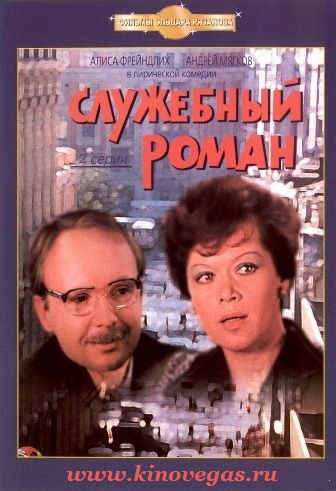 Служебный роман (1977)