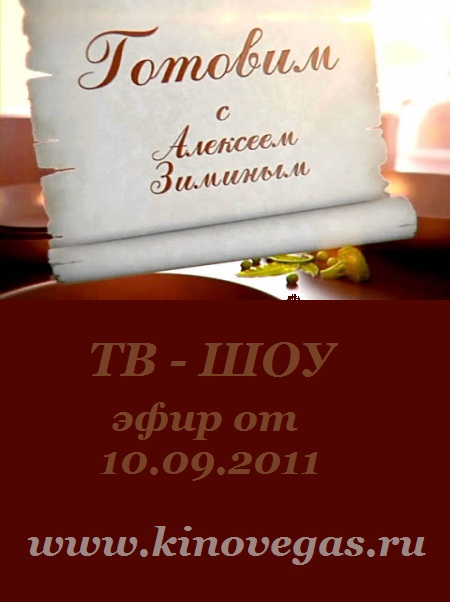 Готовим с Алексеем Зиминым (31.03.2018)