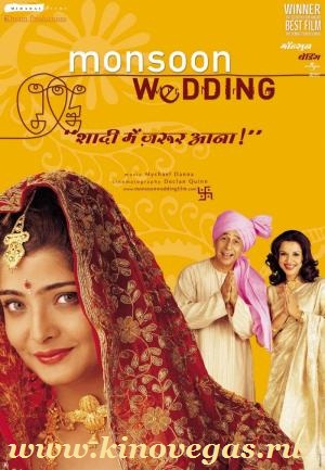 Свадьба в сезон дождей / Monsoon Wedding (2001)