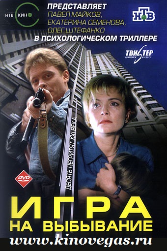 Игра на выбывание (2004)