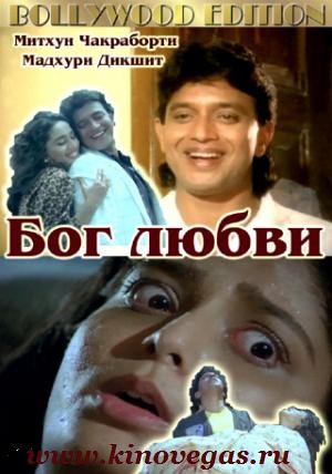 Бог любви / Pyar Ka Devta (1990)