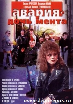 Авария - дочь мента (1989)