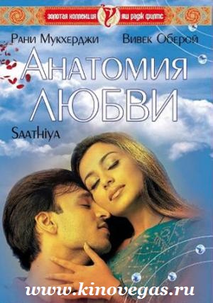 Анатомия любви / Saathiya (2002)