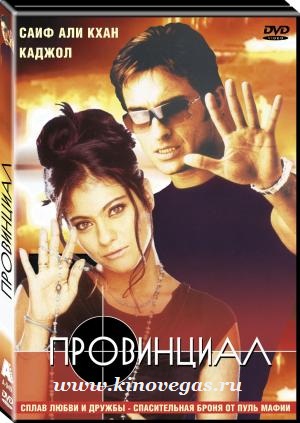 Провинциал / Bambai Ka Babu (1996)