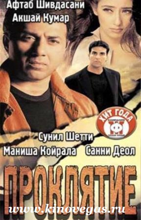 Проклятие / Jaani Dushman: Ek Anokhi Kahani (2002)