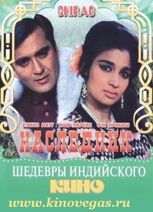 Наследник / Chirag (1969)