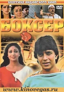 Боксер / Boxer (1984)