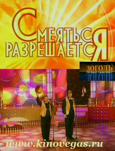 Смеяться разрешается (эфир 11.09.2011)