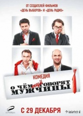 О чем еще говорят мужчины (2011)