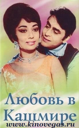 Любовь в Кашмире / Arzoo (1965)
