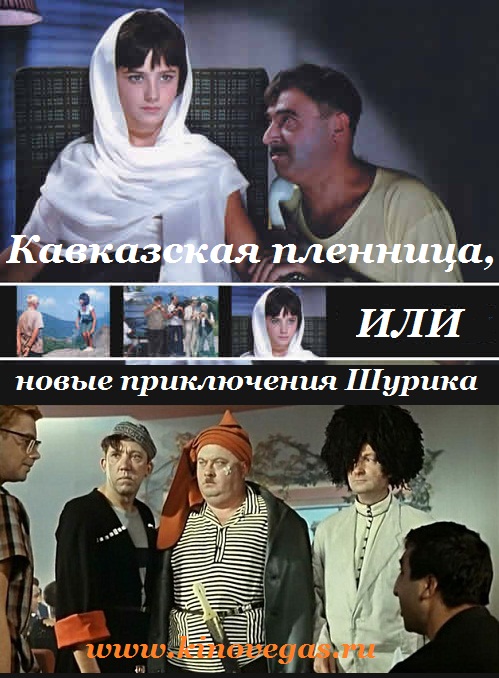 Кавказская пленница, или новые приключения Шурика (1966)