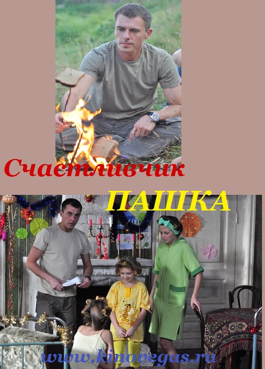 Счастливчик Пашка 3,4 серия (2013)