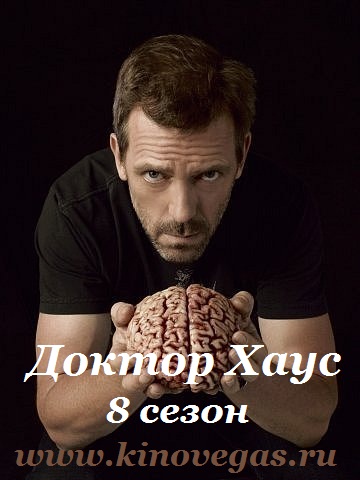 Доктор Хаус. Сезон 8 / House, M.D. season 8 (2011)