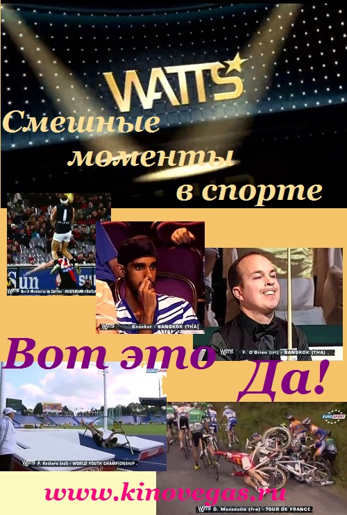 «Watts Zap. Вот это Да! Смешные моменты в спорте»