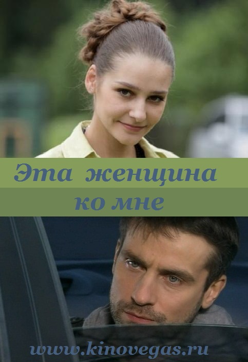 Эта женщина ко мне (2011)