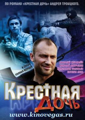 Крестная дочь (2011)