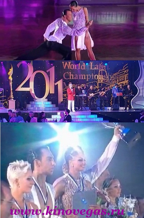 Чемпионат мира по латиноамериканским танцам 2011 в Кремле (2011)