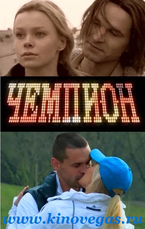 Чемпион (2008)