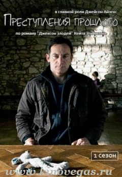 Преступления прошлого. 1 сезон / Case Histories онлайн (2011)