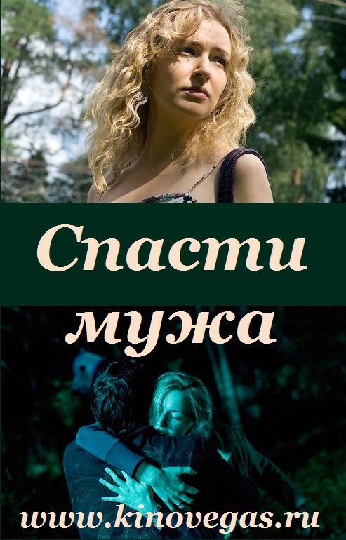 Спасти мужа 1,2,3,4 серия (2011)