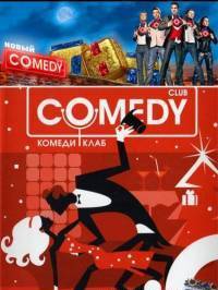 Новый Comedy Club
