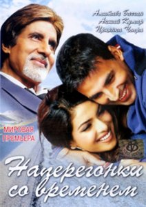 Наперегонки со временем / Waqt: The Race Against Time (2005)