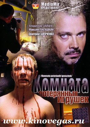 Комната потерянных игрушек (2011)