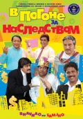 В погоне за наследством/ Bhavnao Ko Samjho(2010)